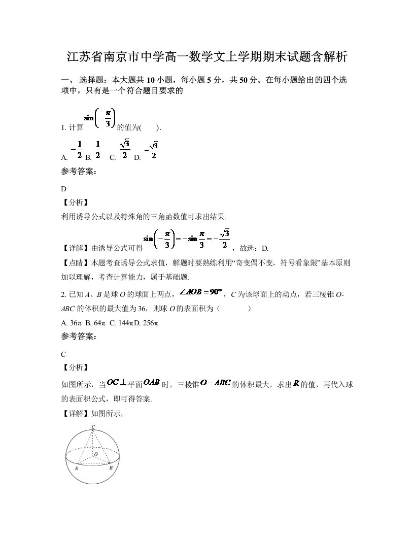 江苏省南京市中学高一数学文上学期期末试题含解析