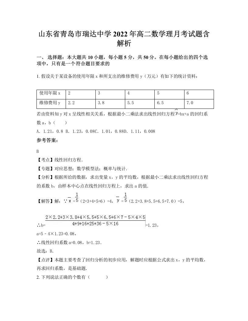 山东省青岛市瑞达中学2022年高二数学理月考试题含解析