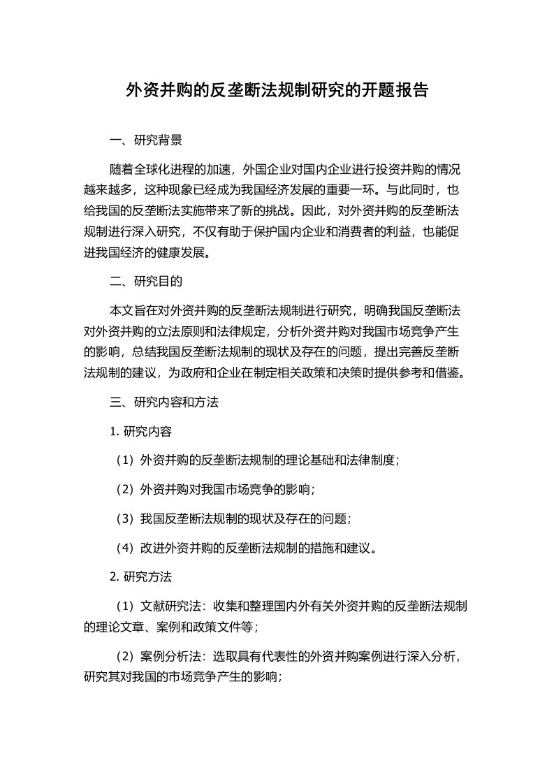 外资并购的反垄断法规制研究的开题报告