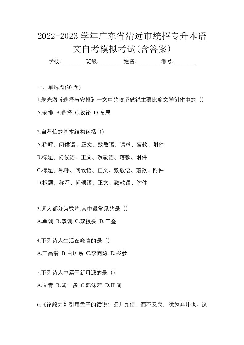 2022-2023学年广东省清远市统招专升本语文自考模拟考试含答案