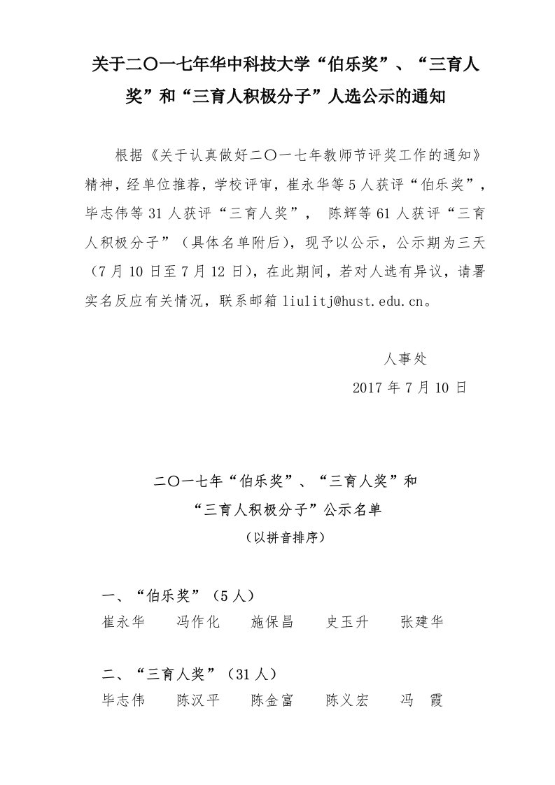 关于二〇一七年华中科技大学伯乐奖、三育人奖和