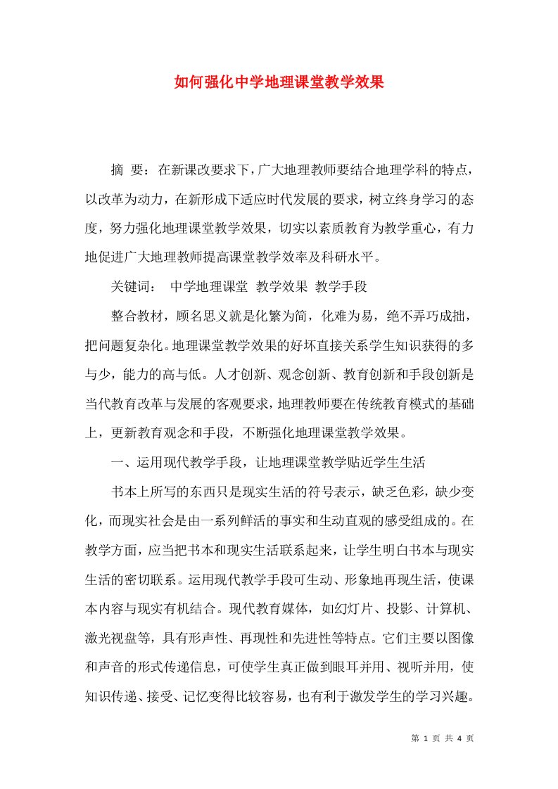 如何强化中学地理课堂教学效果