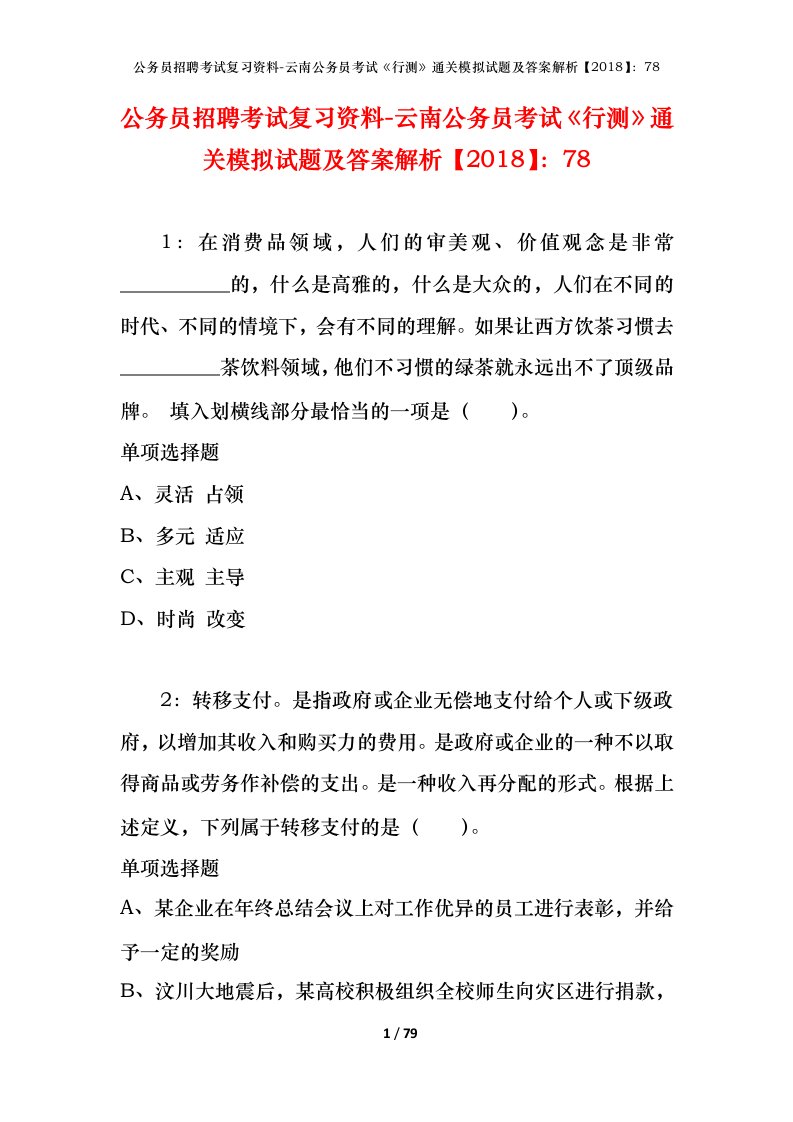 公务员招聘考试复习资料-云南公务员考试行测通关模拟试题及答案解析201878