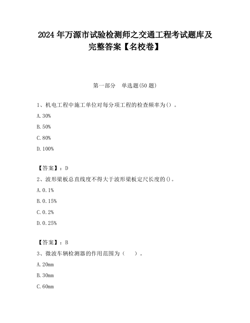 2024年万源市试验检测师之交通工程考试题库及完整答案【名校卷】