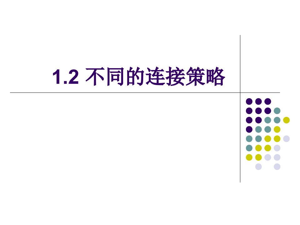 12不同的连接策略_2