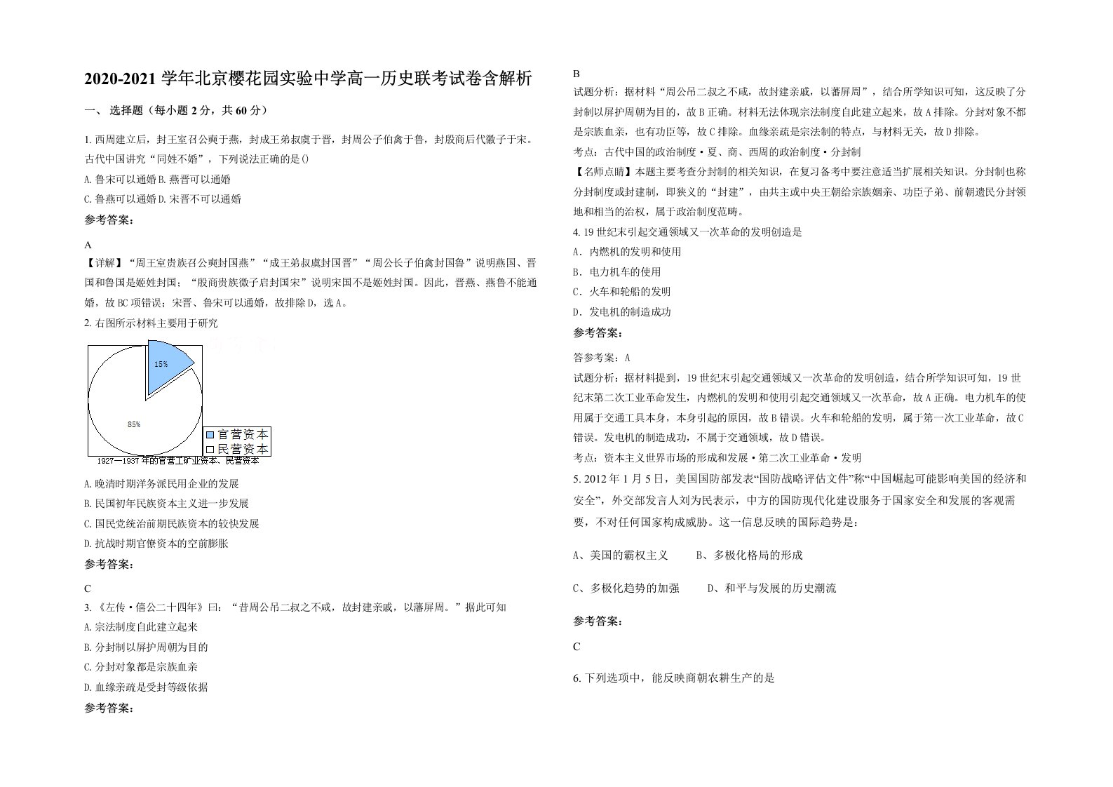 2020-2021学年北京樱花园实验中学高一历史联考试卷含解析