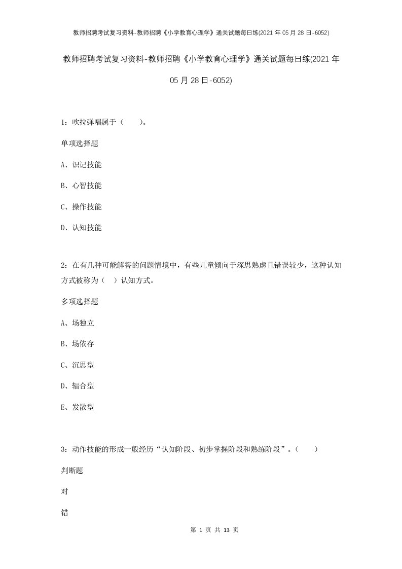 教师招聘考试复习资料-教师招聘小学教育心理学通关试题每日练2021年05月28日-6052