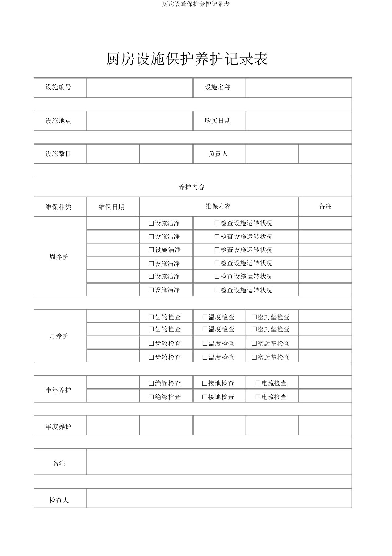 厨房设备维护保养记录表