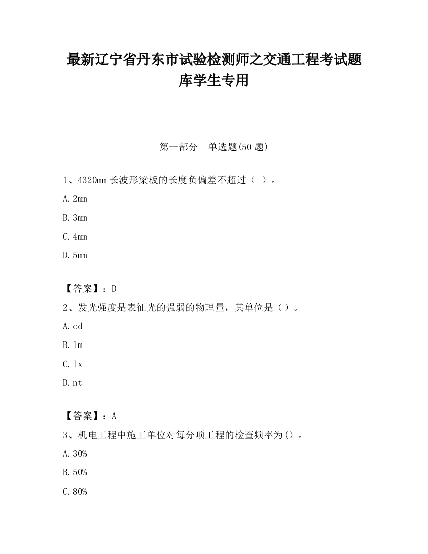 最新辽宁省丹东市试验检测师之交通工程考试题库学生专用