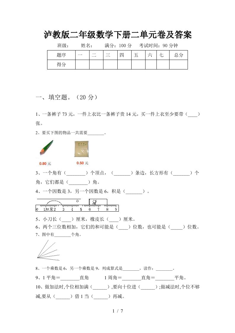 泸教版二年级数学下册二单元卷及答案