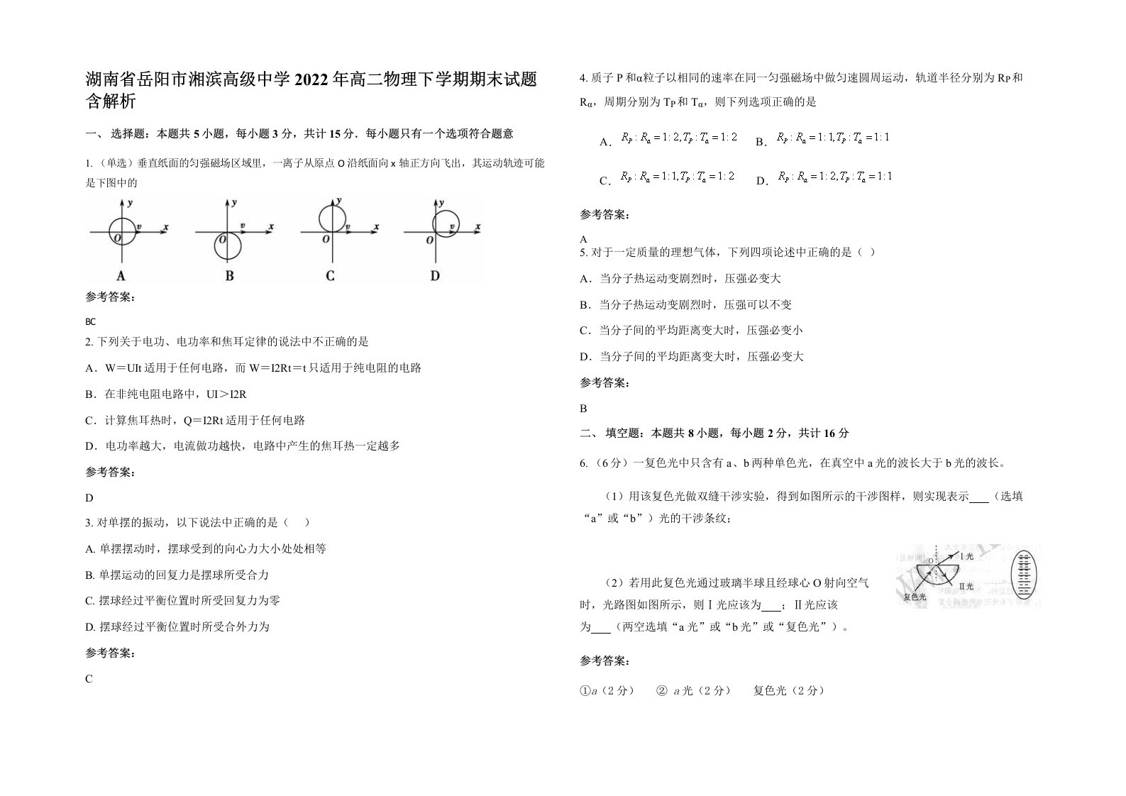 湖南省岳阳市湘滨高级中学2022年高二物理下学期期末试题含解析