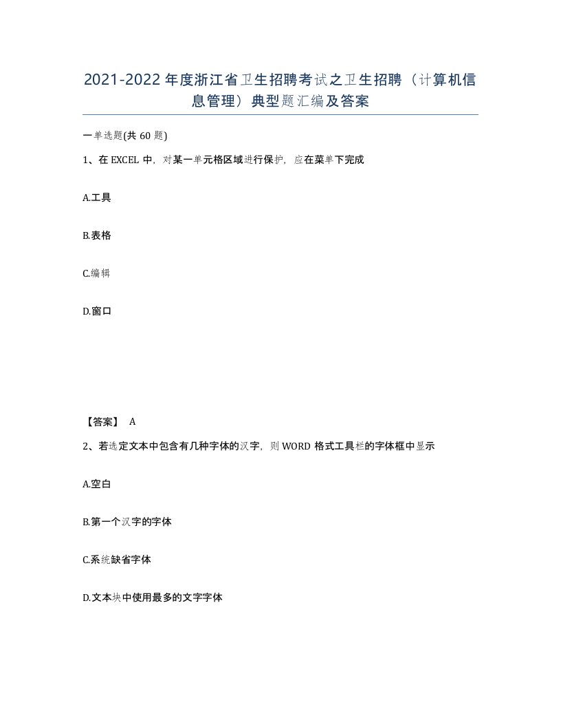 2021-2022年度浙江省卫生招聘考试之卫生招聘计算机信息管理典型题汇编及答案