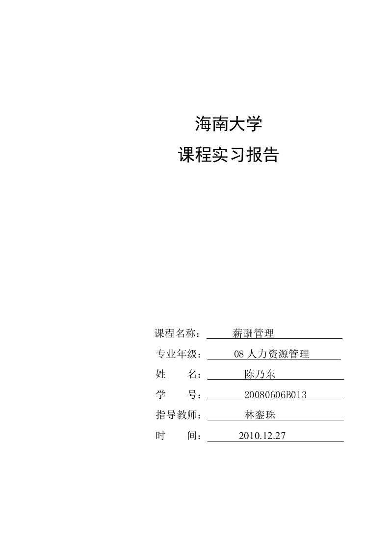 绩效管理实习报告