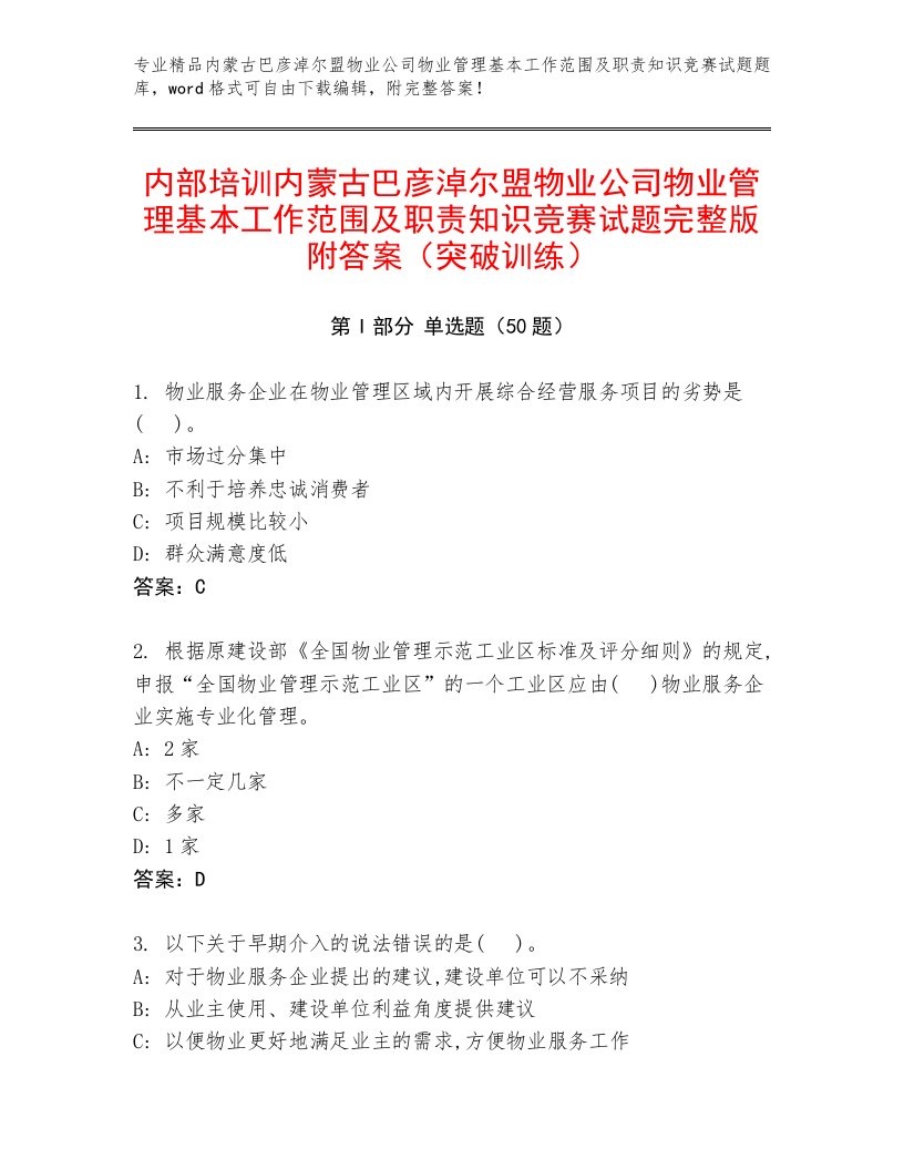 内部培训内蒙古巴彦淖尔盟物业公司物业管理基本工作范围及职责知识竞赛试题完整版附答案（突破训练）