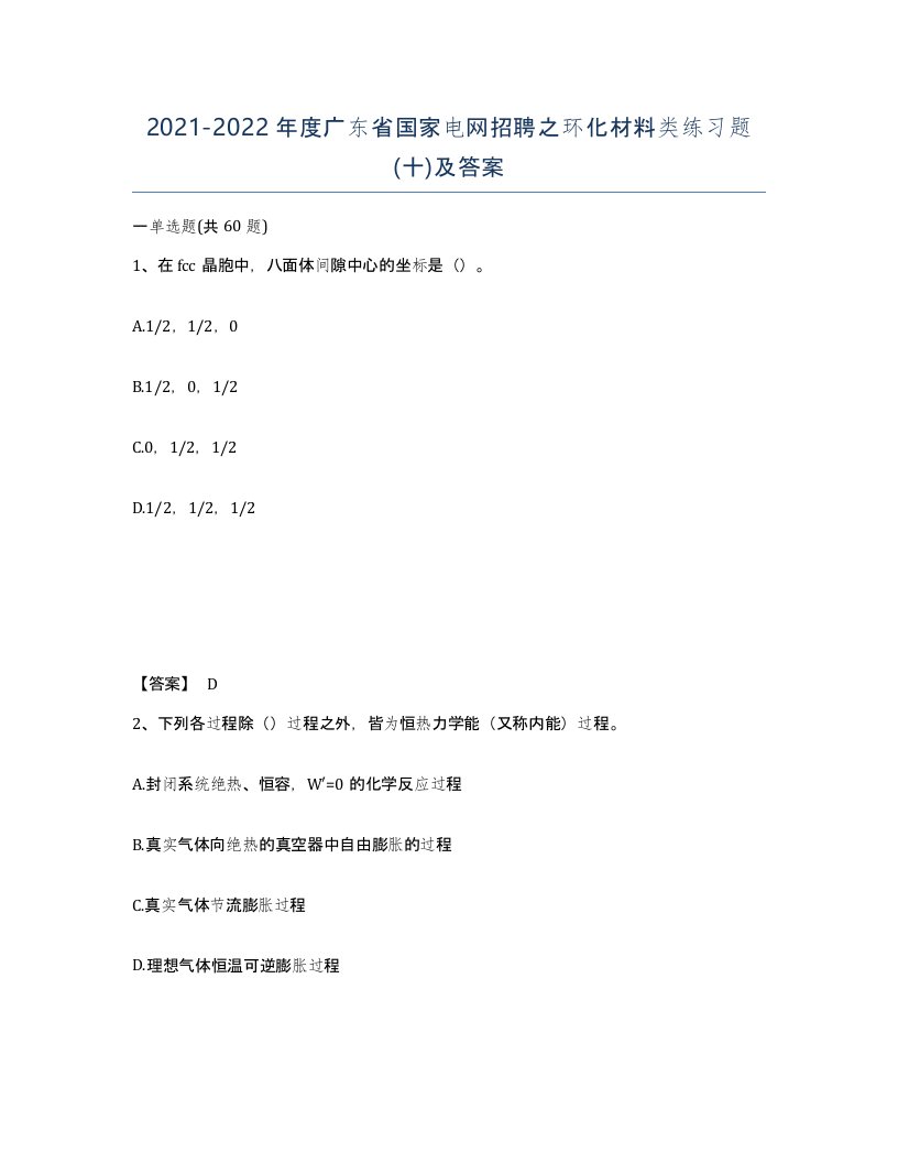 2021-2022年度广东省国家电网招聘之环化材料类练习题十及答案