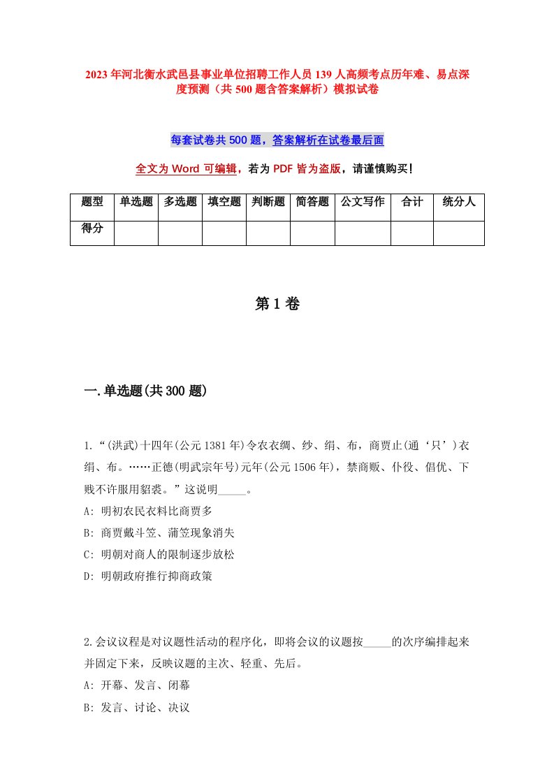 2023年河北衡水武邑县事业单位招聘工作人员139人高频考点历年难易点深度预测共500题含答案解析模拟试卷