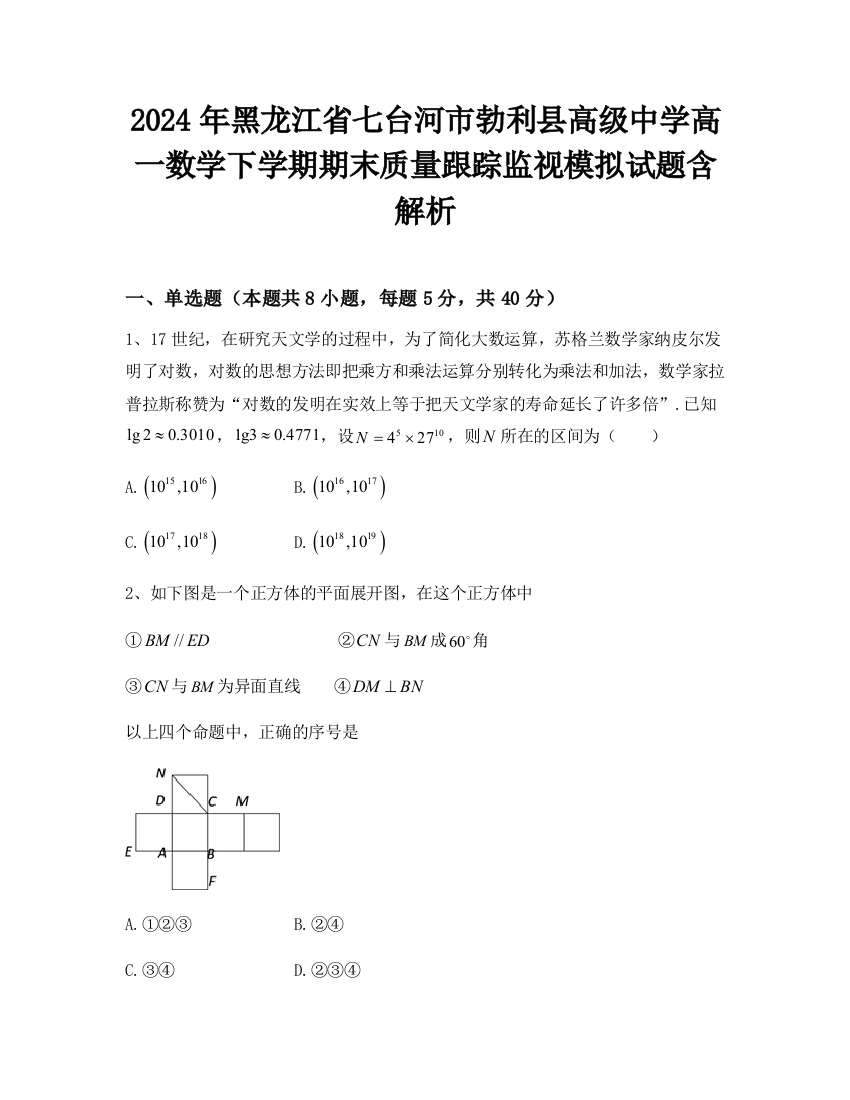 2024年黑龙江省七台河市勃利县高级中学高一数学下学期期末质量跟踪监视模拟试题含解析