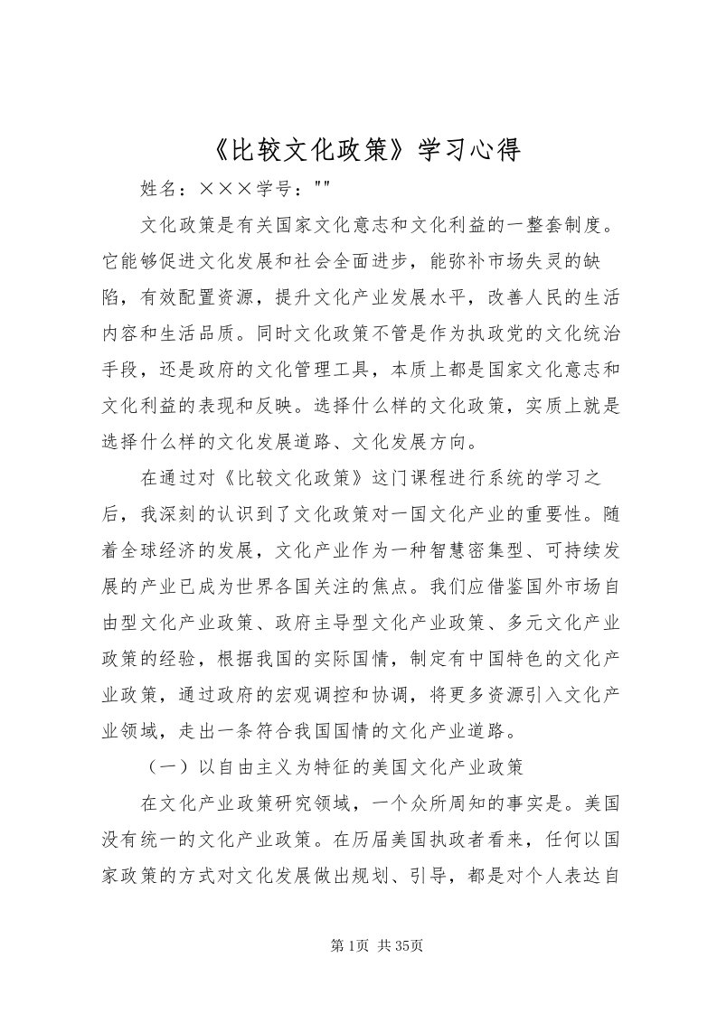 2022《比较文化政策》学习心得