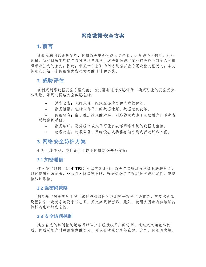 网络数据安全方案