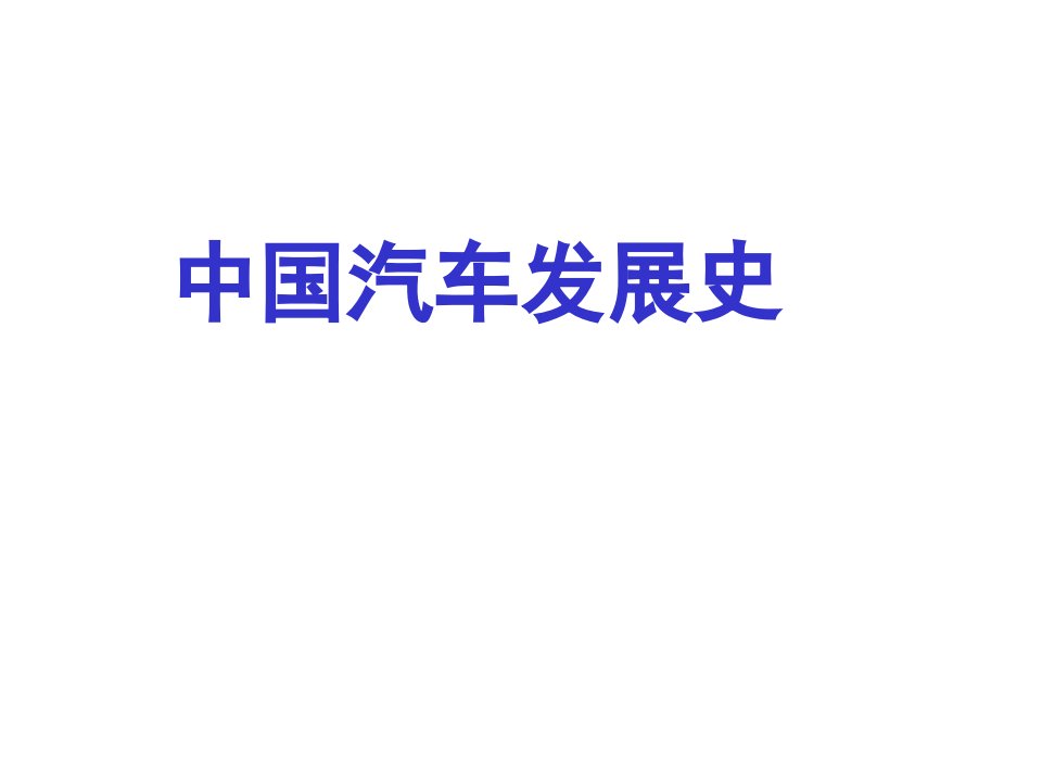 汽车文化第3章——中国汽车发展史