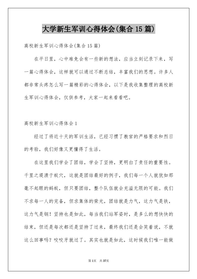 大学新生军训心得体会集合15篇汇编