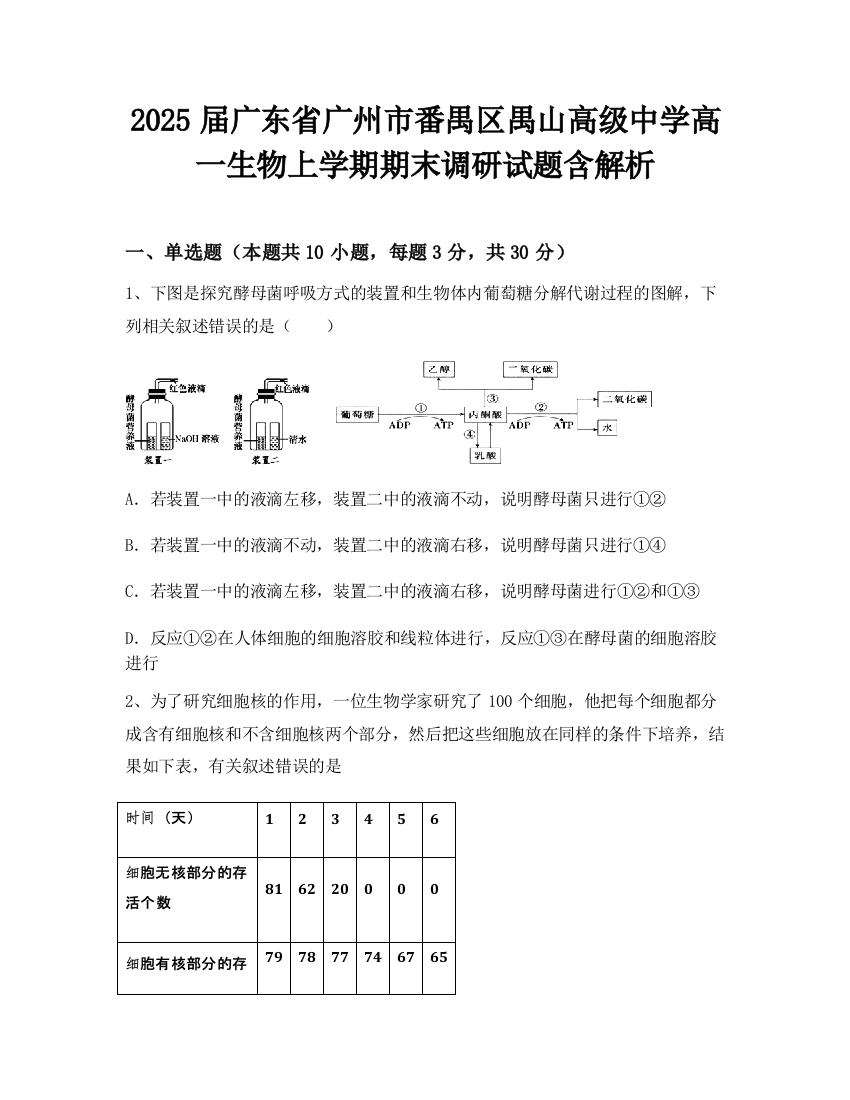 2025届广东省广州市番禺区禺山高级中学高一生物上学期期末调研试题含解析