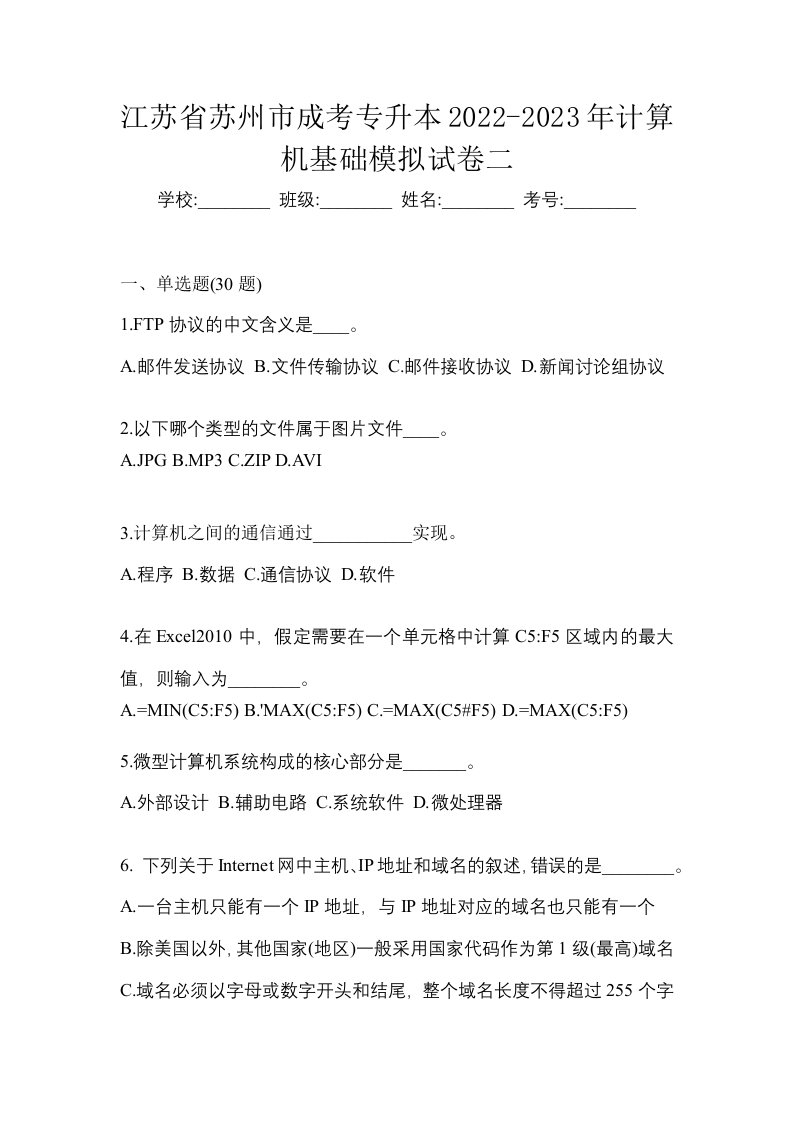 江苏省苏州市成考专升本2022-2023年计算机基础模拟试卷二