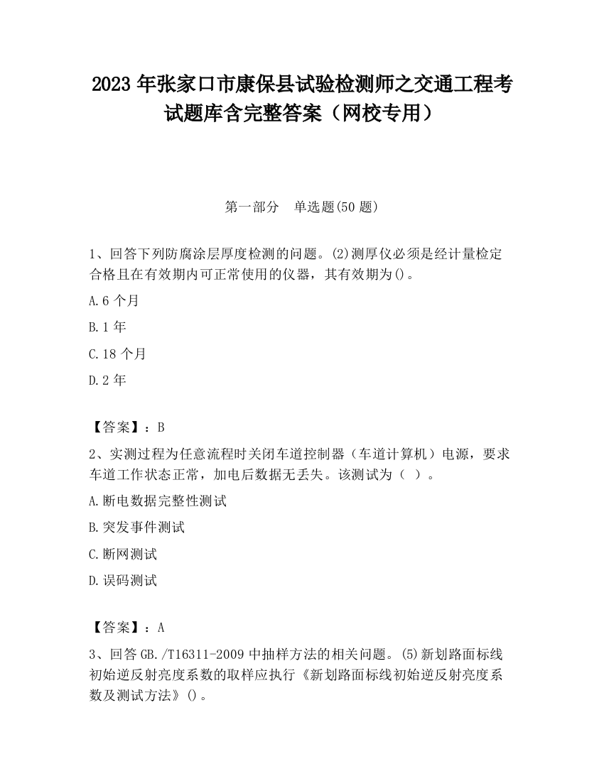 2023年张家口市康保县试验检测师之交通工程考试题库含完整答案（网校专用）