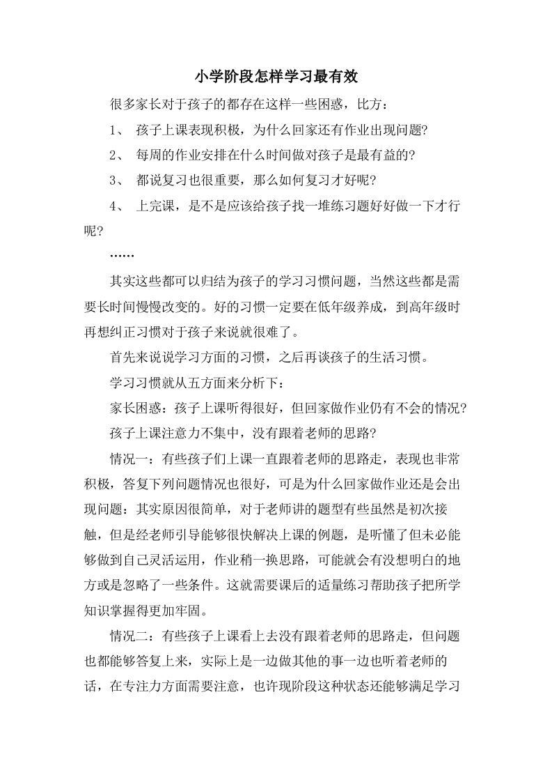 小学阶段怎样学习最有效