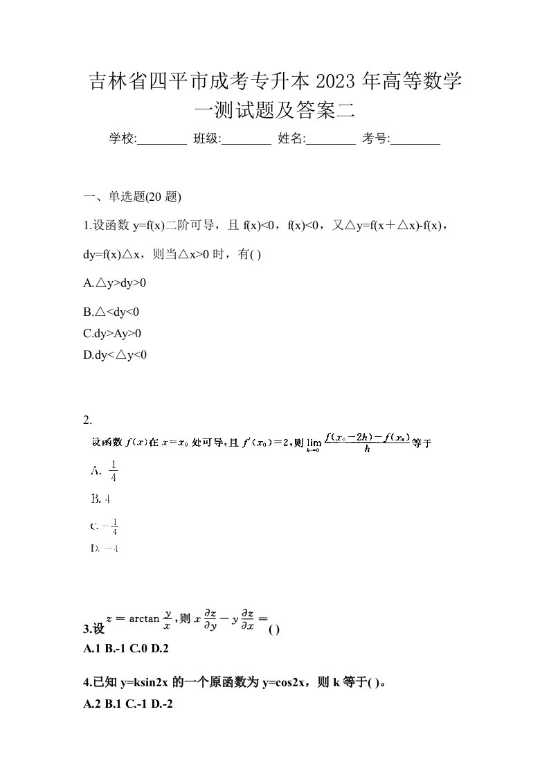 吉林省四平市成考专升本2023年高等数学一测试题及答案二