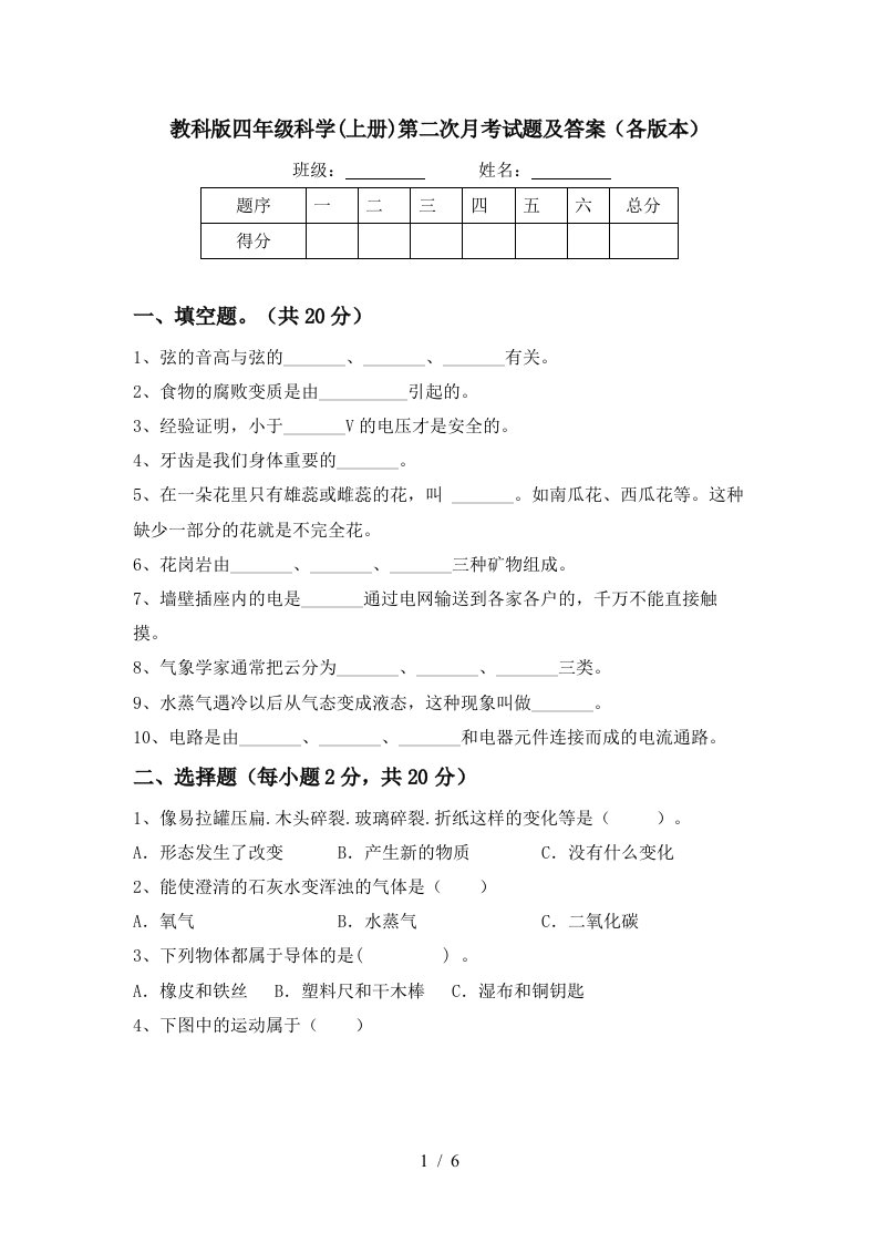 教科版四年级科学上册第二次月考试题及答案各版本