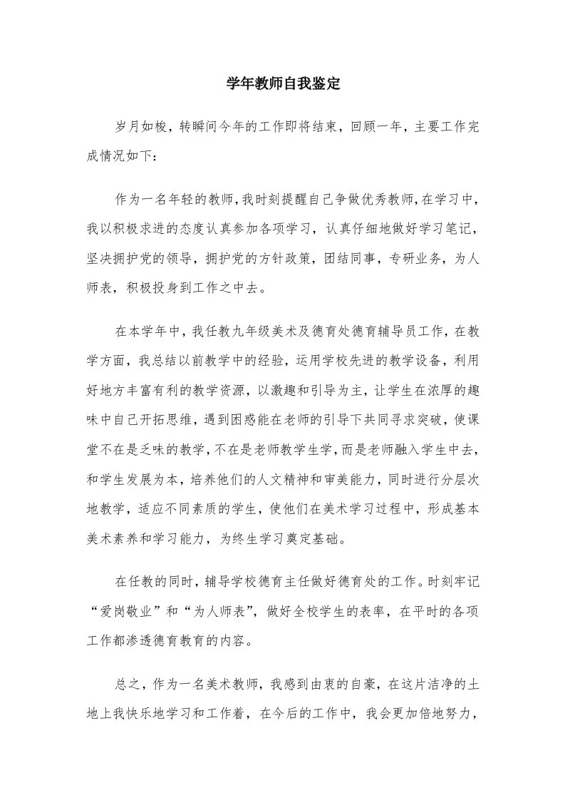 学年教师自我鉴定