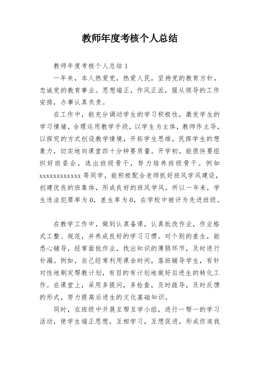 教师年度考核个人总结_82