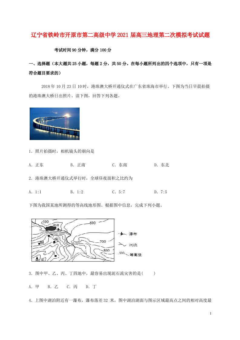 辽宁省铁岭市开原市第二高级中学2021届高三地理第二次模拟考试试题