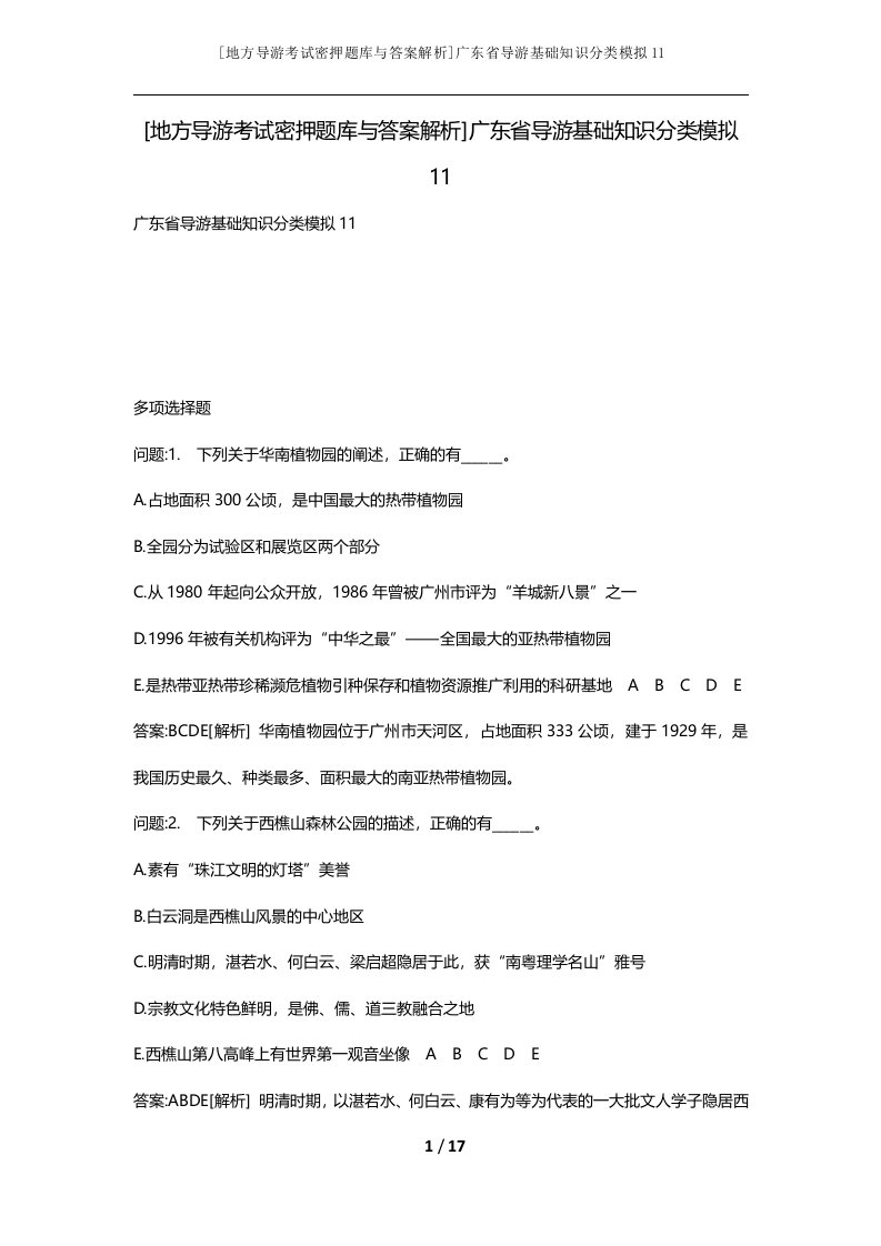 地方导游考试密押题库与答案解析广东省导游基础知识分类模拟11