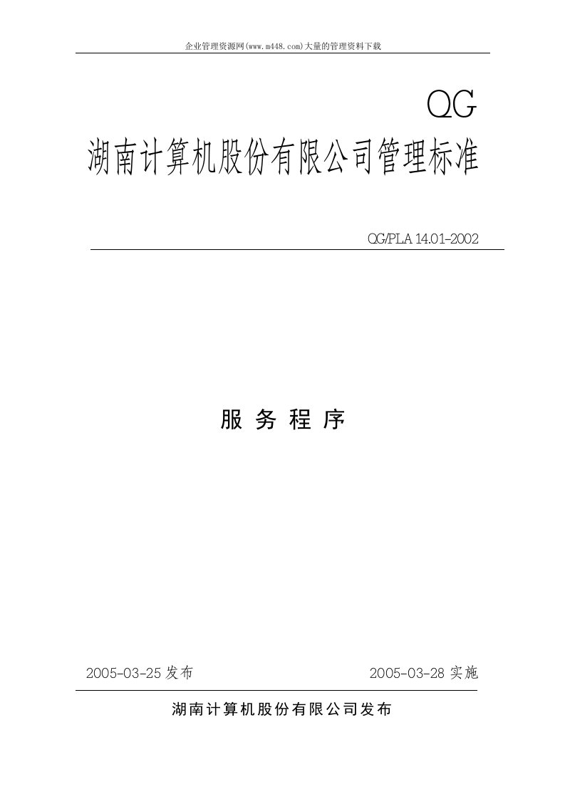 某上市公司ISO9000-2005之服务程序(DOC24)-流程管理