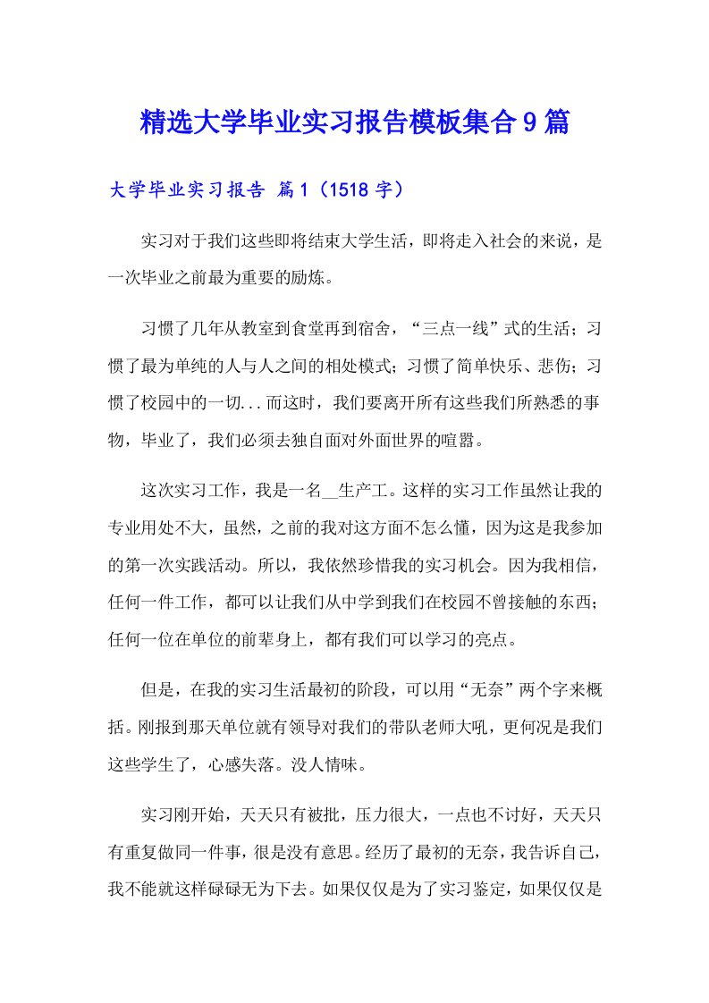 精选大学毕业实习报告模板集合9篇