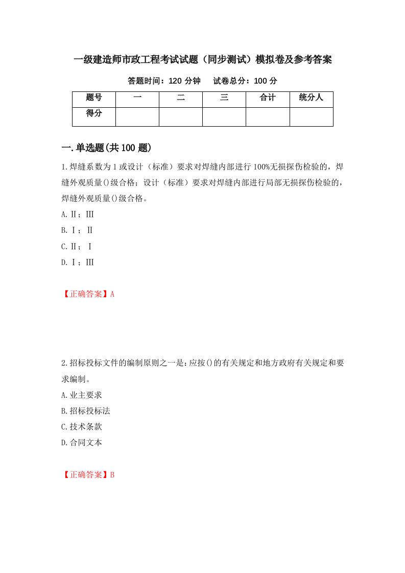 一级建造师市政工程考试试题同步测试模拟卷及参考答案56