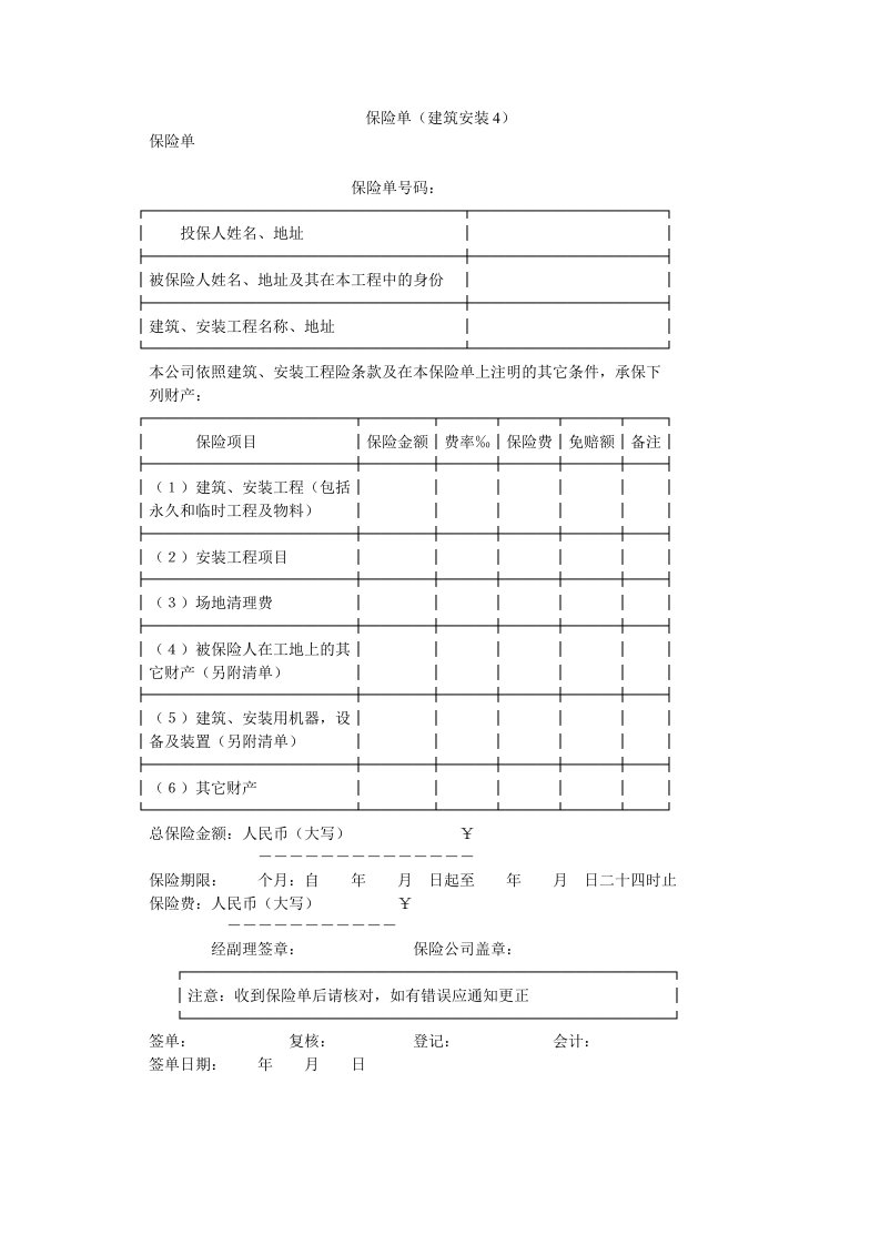 保险单建筑安装范本范本