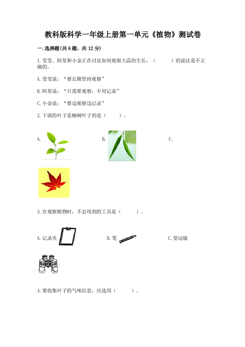 教科版科学一年级上册第一单元《植物》测试卷及完整答案