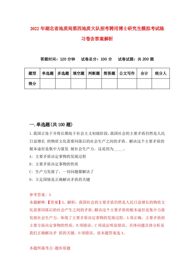 2022年湖北省地质局第四地质大队招考聘用博士研究生模拟考试练习卷含答案解析[2]