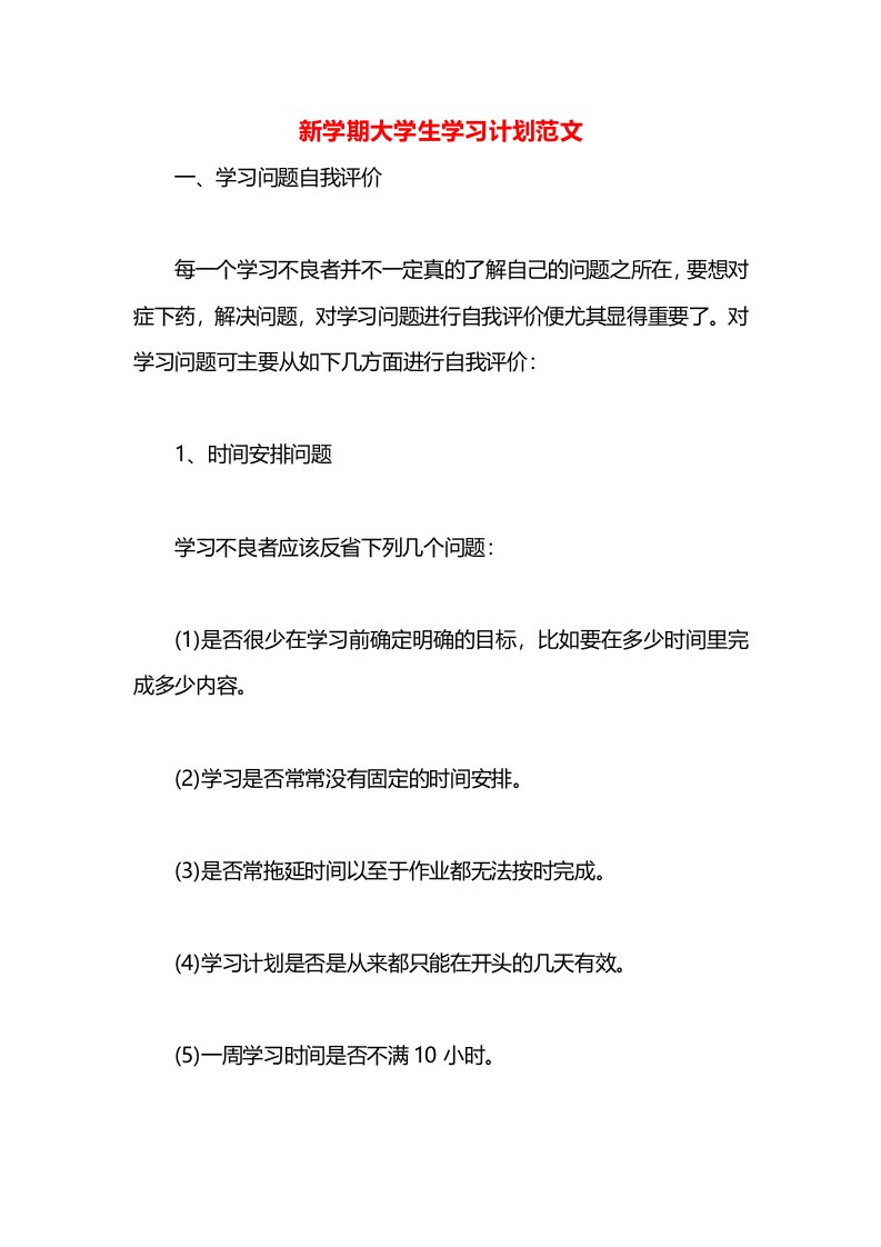 新学期大学生学习计划范文