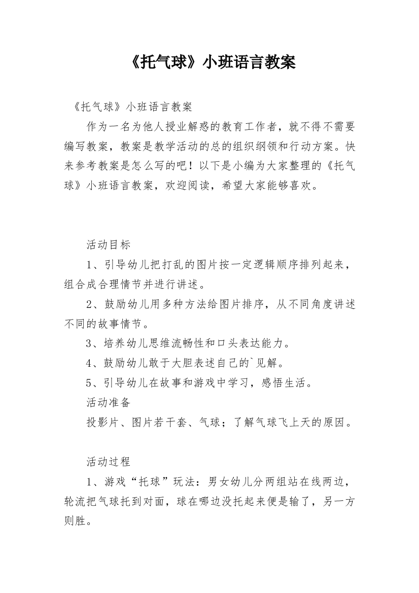 《托气球》小班语言教案