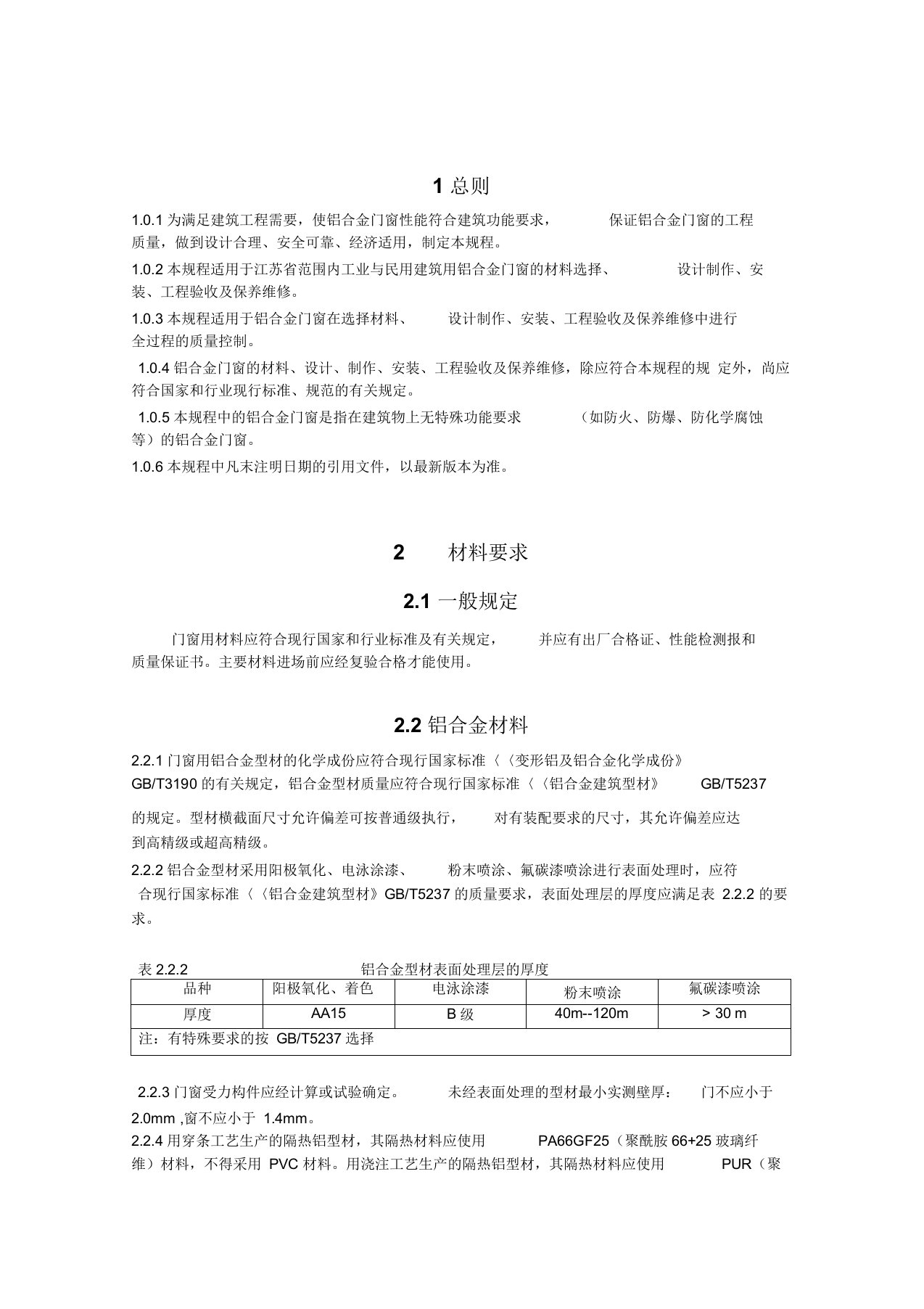 铝合金门窗工程技术规程(江苏省版)