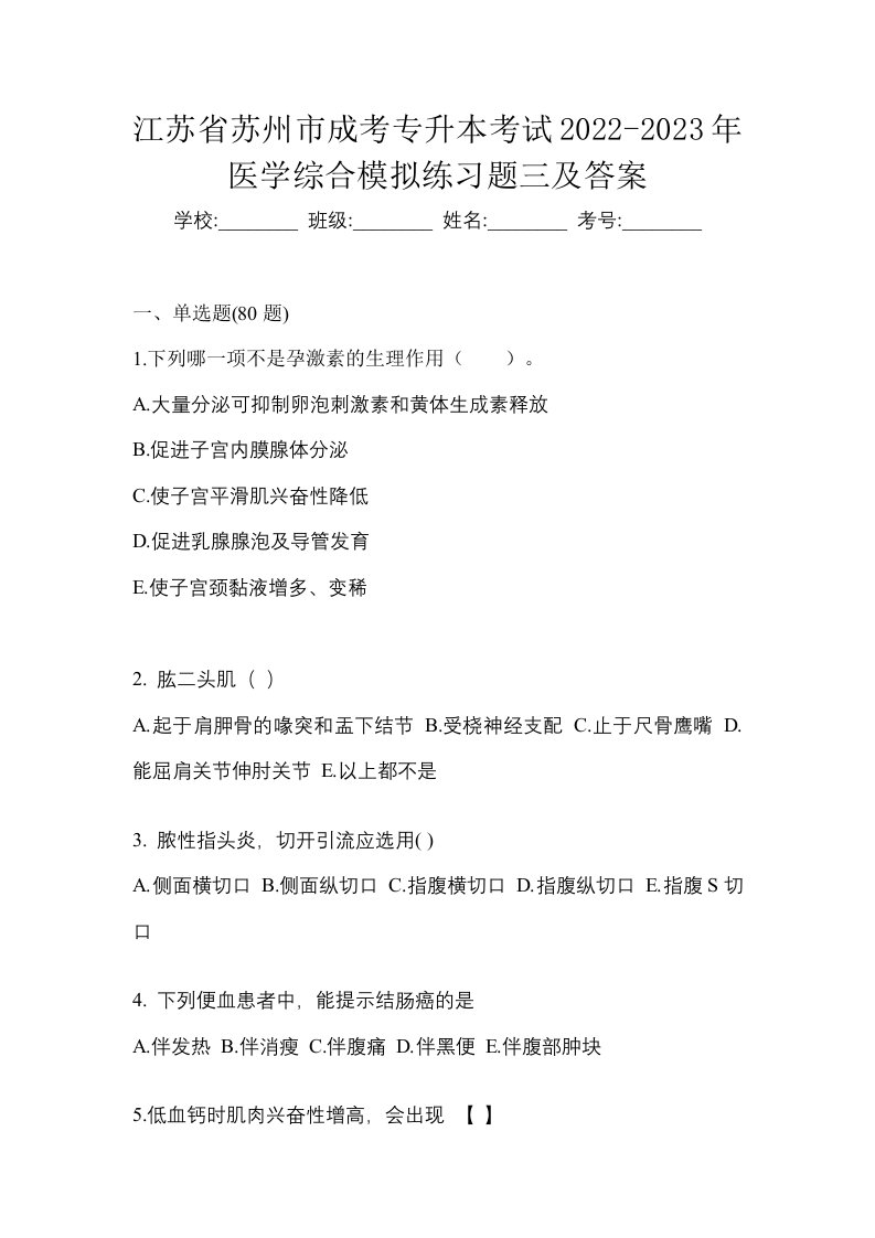 江苏省苏州市成考专升本考试2022-2023年医学综合模拟练习题三及答案