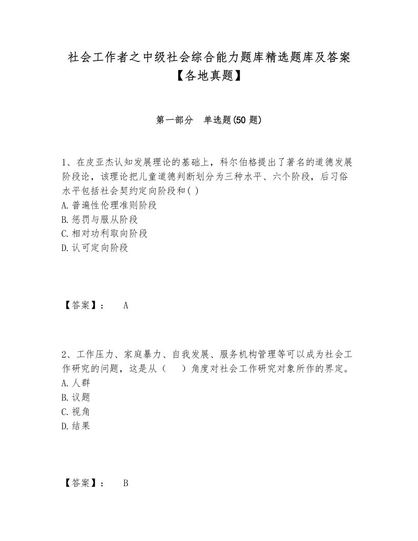 社会工作者之中级社会综合能力题库精选题库及答案【各地真题】