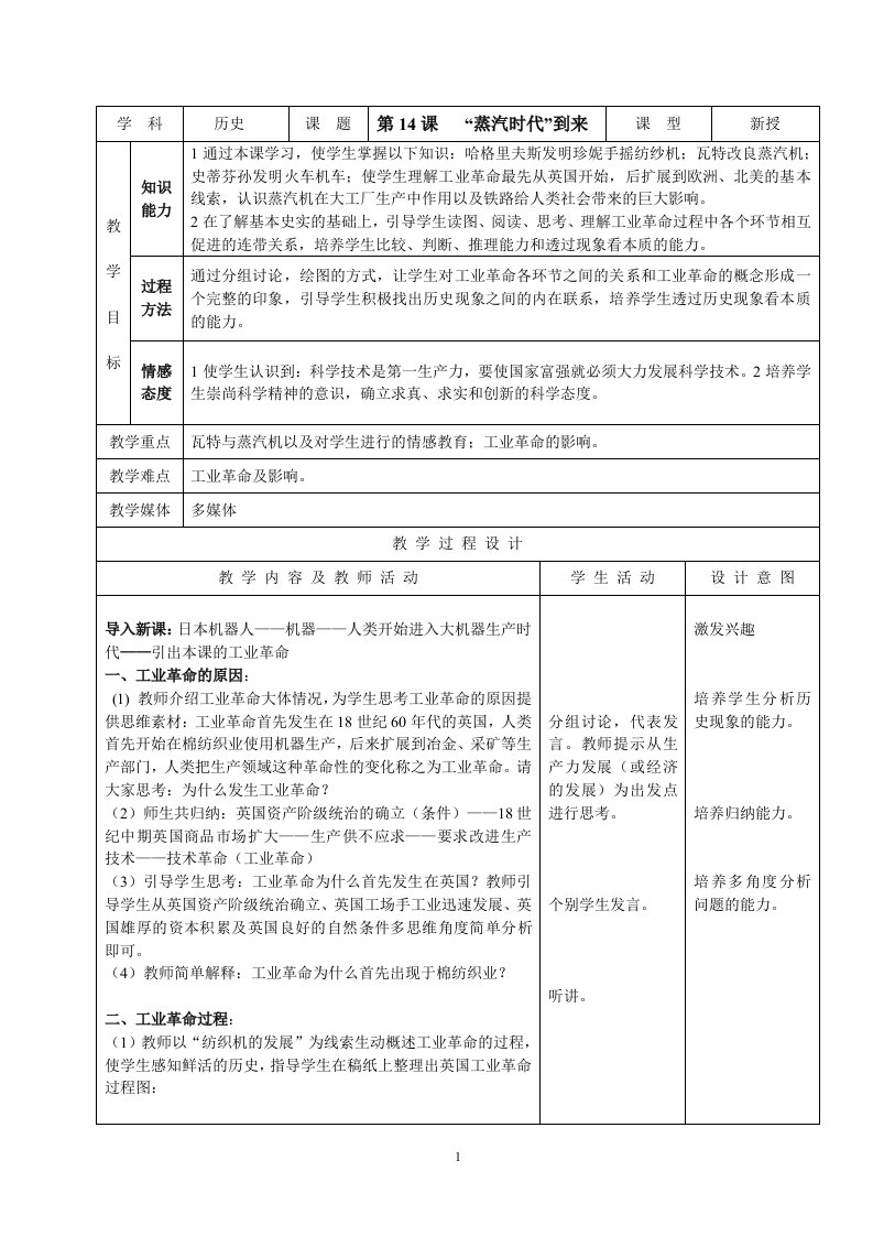 人教版新目标初中九年级世界历史上册教案第14课