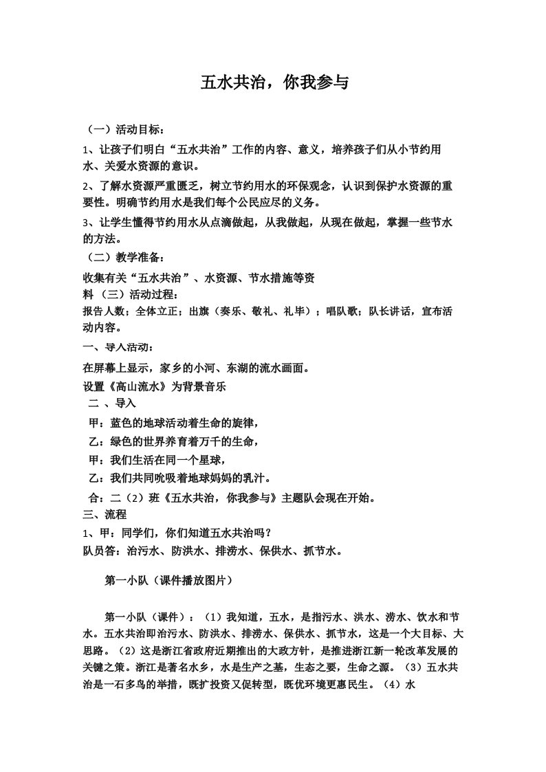 小学生少先队《五水共治,你我参与》主题班队会方案活动课教案