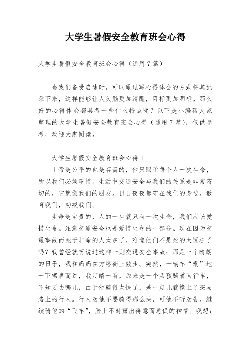 大学生暑假安全教育班会心得