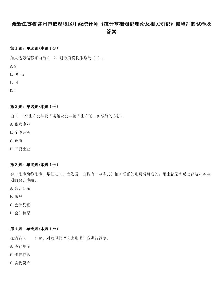 最新江苏省常州市戚墅堰区中级统计师《统计基础知识理论及相关知识》巅峰冲刺试卷及答案